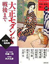 【未読品】 大正モダンから戦後まで  大正期-昭和期  ビジュアル版日本の歴史を見る１０