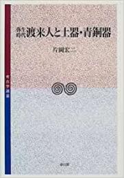 【未読品】 弥生時代渡来人と土器・青銅器