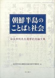   【未読品】
朝鮮半島のことばと社会 : 油谷幸利先生還暦記念論文集