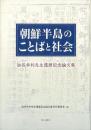   【未読品】<br />
朝鮮半島のことばと社会 : 油谷幸利先生還暦記念論文集