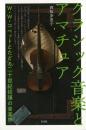 【未読品】 クラシック音楽とアマチュア : W・W・コベットとたどる二十世紀初頭の音楽界