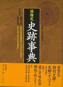 【未読品】 国指定史跡事典