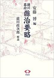 【未読品】 縣治要略 : 徳川幕府