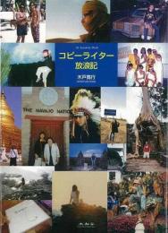 【未読品】 コピーライター放浪記 : All Around the World