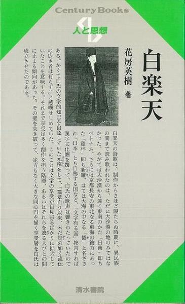 未読品 人と思想 白楽天 花房英樹 著 株式会社bkg 古本 中古本 古書籍の通販は 日本の古本屋 日本の古本屋