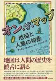 【未読品】オン・ザ・マップ