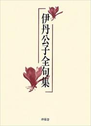 【未読品】 伊丹公子全句集