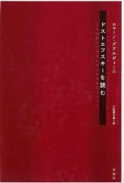 【未読品】 ドストエフスキーを読む