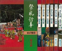 【未読品】【送料無料】 都道府県別祭礼行事　関東セット　全七巻