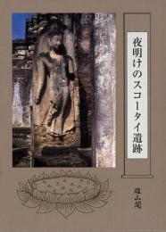 【未読品】 夜明けのスコータイ遺跡