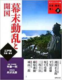 【未読品】 幕末動乱と開国   江戸期天保-幕末  ビジュアル版日本の歴史を見る８