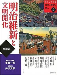 【未読品】 明治維新と文明開化 : 明治期