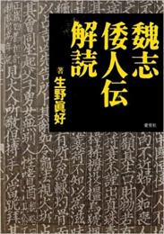 【未読品】 魏志倭人伝解読