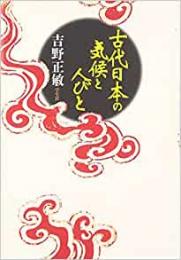 【未読品】 古代日本の気候と人びと