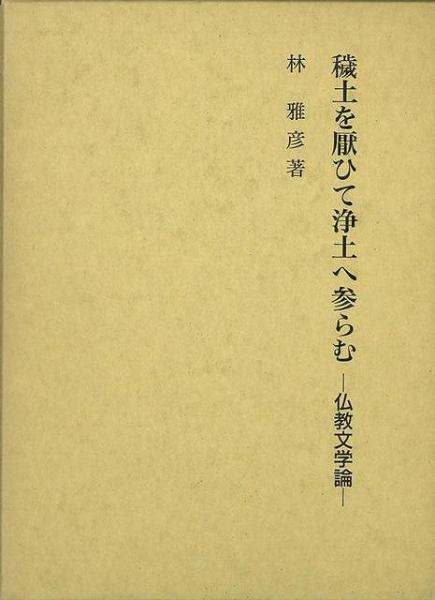 最終値下げ 未読品】 穢土を厭ひて浄土へ参らむ 著 仏教文学論(林雅彦 : 宗教学