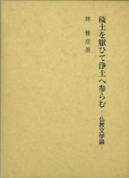 【未読品】 穢土を厭ひて浄土へ参らむ : 仏教文学論