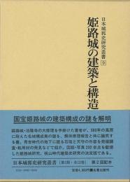 【未読品】姫路城の建築と構造