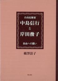  【未読品】 自由民権家中島信行と岸田俊子 : 自由への闘い