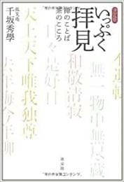 【未読品】 いっぷく拝見 : 禅のことば茶のこころ