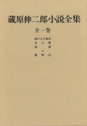 【未読品】 蔵原伸二郎小説全集