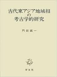 【未読品】 古代東アジア地域相の考古学的研究