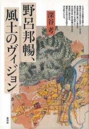 【未読品】 野呂邦暢、風土のヴィジョン