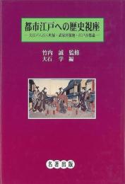  【未読品】 都市江戸への歴史視座 : 大江戸八百八町展・武家拝領地・江戸首都論