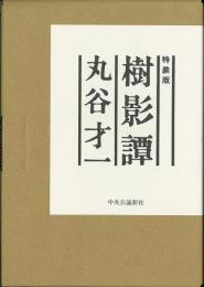 【未読品】【国内送料無料】 樹影譚