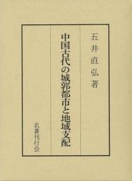 【未読品】 中国古代の城郭都市と地域支配