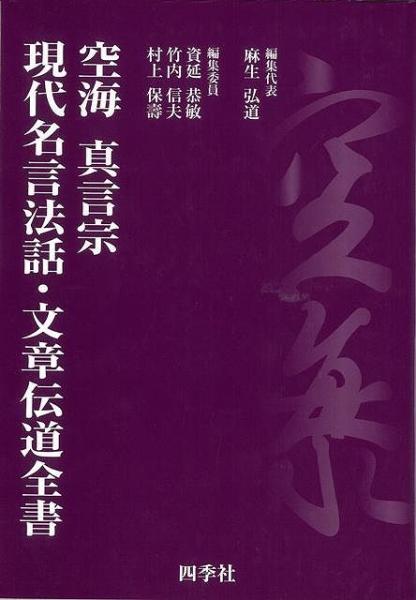 未読品 空海真言宗現代名言法話 文章伝道全書 麻生弘道 資延恭敏 竹内信夫 村上保壽 編 株式会社bkg 古本 中古本 古書籍の通販は 日本の古本屋 日本の古本屋