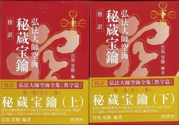傍訳 弘法大師 空海 秘蔵宝輪　上下巻　２冊　宮坂宥勝 四季社 未読品】【国内送料無料】 傍訳秘蔵宝鑰 上下−弘法大師空海