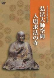 【未読品】 ＤＶＤ１２００年はるか弘法大師空海入唐求法の寺