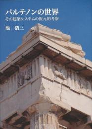 【未読品】 パルテノンの世界 : その建築システムの復元的考察