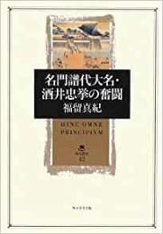 【未読品】 名門譜代大名・酒井忠挙の奮闘