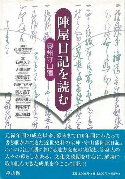 未読品 陣屋日記を読む 奥州守山藩 成松佐恵子 編著 石井久子 大津早苗 清澤信子 近藤百合子 四方昌子 高橋和代 鶴尾淳子 渡辺嘉雄 著 株式会社bkg 古本 中古本 古書籍の通販は 日本の古本屋 日本の古本屋 未読品 陣屋日記を読む 奥州守山藩 成松佐恵子 編著 石井久子 大津早苗 清澤信子 近藤百合子 四方昌子 高橋和代 鶴尾淳子 渡辺嘉雄 著 株式会社bkg 古本 中古本 古書籍の通販は 日本の古本屋 日本の古本屋