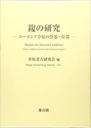 【未読品】【国内送料無料】 フクの研究 : ユーラシア草原の祭器・什器