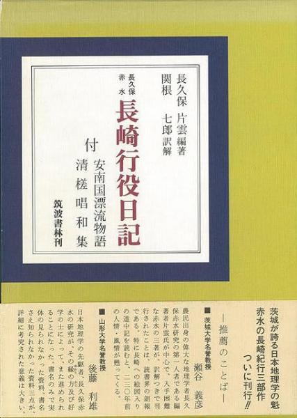 未読品 長崎行役日記 長久保赤水 著 長久保片雲 編著 関根七郎 訳解 株式会社bkg 古本 中古本 古書籍の通販は 日本の古本屋 日本の古本屋