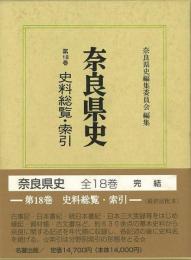 【未読品】 史料総覧・索引 : 奈良県史