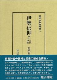 【未読品】 伊勢信仰