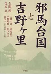 【未読品】 邪馬台国と吉野ケ里