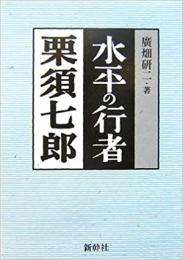  【未読品】水平の行者栗須七郎