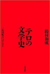 【未読品】テロの文学史