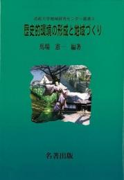 【未読品】 歴史的環境の形成と地域づくり