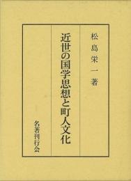 【未読品】 近世の国学思想と町人文化