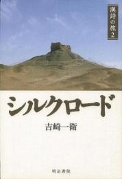 【未読品】 シルクロード  漢詩の旅２