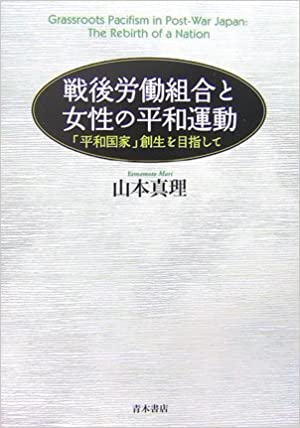 未読品 戦後労働組合と女性の平和運動 平和国家 創生を目指して 山本真理 著 株式会社bkg 古本 中古本 古書籍の通販は 日本の古本屋 日本の古本屋 未読品 戦後労働組合と女性の平和運動 平和国家 創生を目指して 山本真理 著 株式会社bkg 古本 中古本 古書籍の通販は 日本の古本屋 日本の古本屋