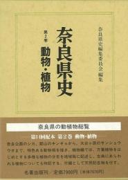 【未読品】 奈良県史