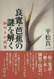 【未読品】 良寛・芭蕉の謎を解く : 鉢叩きの残像