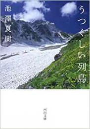 【未読品】 うつくしい列島