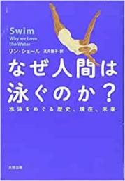【未読品】 なぜ人間は泳ぐのか? : 水泳をめぐる歴史、現在、未来
